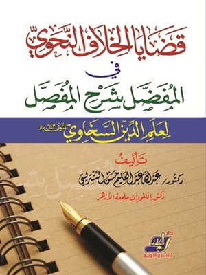 cover image of قضايا الخلاف النحوى فى المفصل شرح المفصل